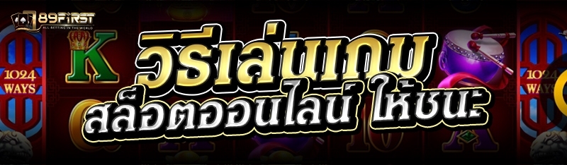 วิธีเล่นเกมสล็อตออนไลน์ ให้ชนะ