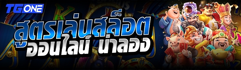 สูตรเล่นสล็อตออนไลน์ น่าลอง