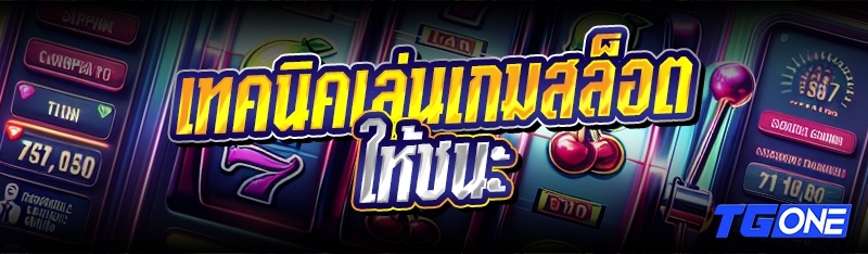 เทคนิคเล่นเกมสล็อตให้ชนะ