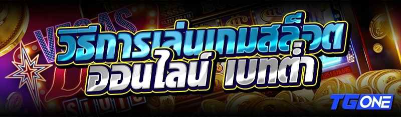 วิธีการเล่นเกมสล็อตออนไลน์ เบทต่ำ