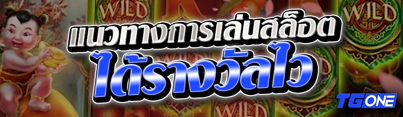 แนวทางการเล่นสล็อตได้รางวัลไว