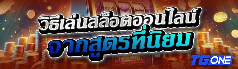 วิธีเล่นสล็อตออนไลน์ จากสูตรที่นิยม