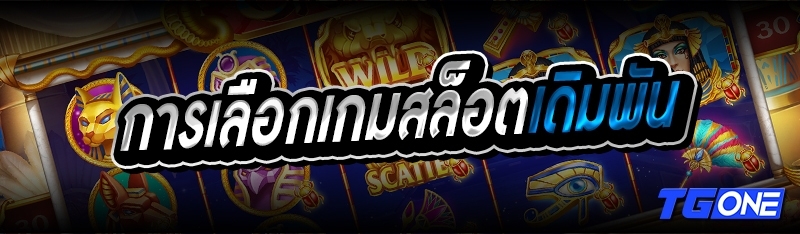การเลือกเกมสล็อตเดิมพัน