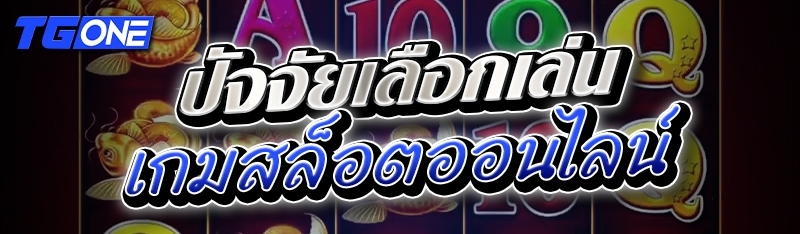 ปัจจัยเลือกเล่นเกมสล็อตออนไลน์