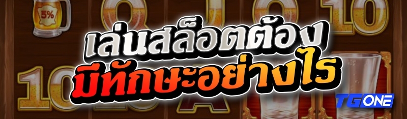 เล่นสล็อตต้อง มีทักษะอย่างไร