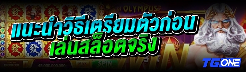 แนะนำวิธีเตรียมตัวก่อนเล่นสล็อตจริง