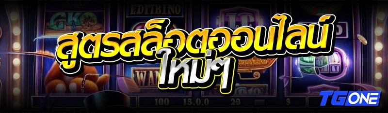 สูตรสล็อตออนไลน์ ใหม่ๆ