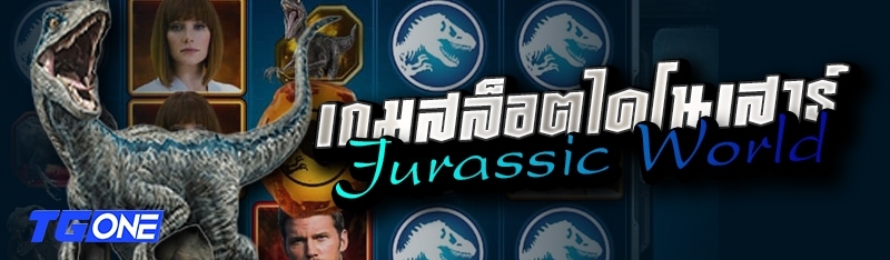 เกมสล็อตไดโนเสาร์ Jurassic World
